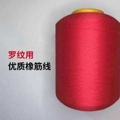 羅紋用橡筋線(xiàn)